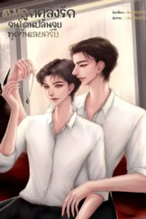 ปก ผมถูกคลั่งรักจนโดนปล้นจูบทุกวันเลยครับ