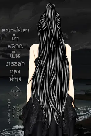 ปก อาจารย์เจ้าขา ข้าอยากเป็นภรรยาของท่าน (มี E-Book)