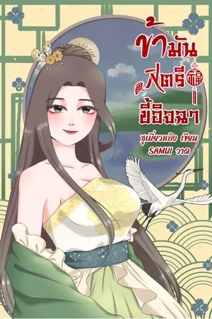 ปก ข้ามันสตรีขี้อิจฉา