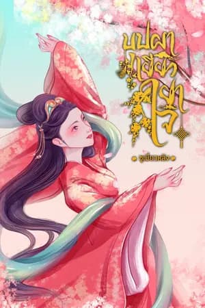 ปก บุปผาเยียวยาใจ《花神》