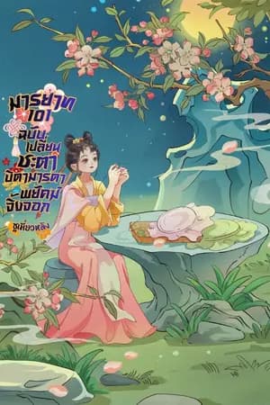 ปก (มีอีบุ๊คจบแล้ว)มารยาท ๑๐๑ ฉบับเปลี่ยนชะตาบิดามารดาพยัคฆ์จิ้งจอก