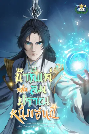 ปก ข้าก็แค่กลั่นลมปราณหนึ่งแสนปี