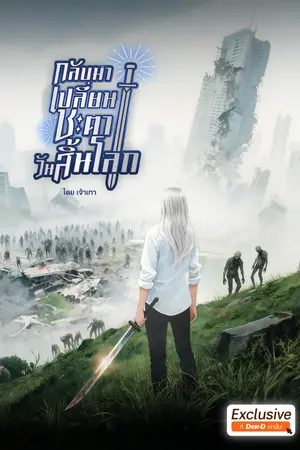 ปก (มี E-book)กลับมาเปลี่ยนชะตาวันสิ้นโลก