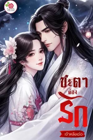 ปก ชะตาต้องรัก