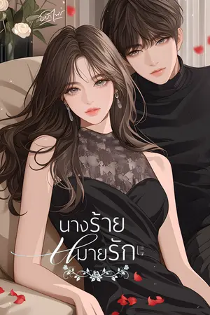 ปก นางร้าย หมายรัก(Yuri ,หนังสือเสียง)