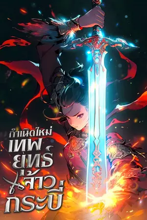 ปก [นิยายแปล] กำเนิดใหม่ : เทพยุทธ์จ้าวกระบี่