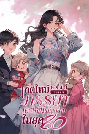 ปก [นิยายแปล] เกิดใหม่ครั้งนี้ ขอเป็นภรรยาเศรษฐีนีแม่ลูกสามในยุค 80 (จบ)