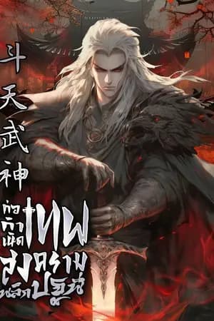 ปก ก่อกำเนิด : เทพสงครามพลิกปฐพี [นิยายแปล]