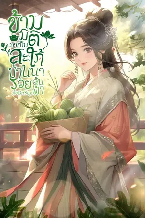 ปก ข้ามมิติมาเป็นสะใภ้บ้านนา รวยล้นฟ้ามั่งมีศรีสุข [นิยายแปล]