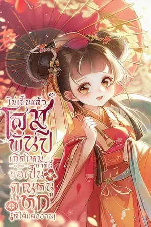 ปก ไม่เป็นแล้วโสมพันปี เกิดใหม่ชาตินี้ขอเป็นคุณหนูหกที่ได้แต่งงาน! [นิยายแปล]