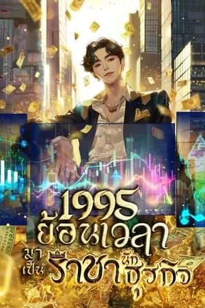 ปก 1995 ย้อนเวลามาเป็นราชานักธุรกิจ [นิยายแปล]
