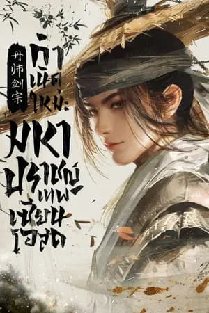 ปก กำเนิดใหม่ : มหาปราชญ์เทพเซียนโอสถ [นิยายแปล]