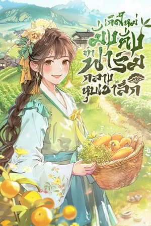 ปก [นิยายแปล] เกิดใหม่มั่งคั่ง ทำฟาร์มกลางหุบเขาลึก (จบ)