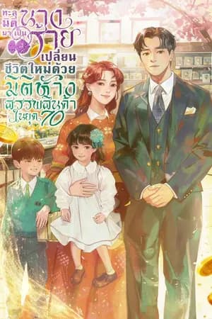 ปก ทะลุมิติมาเป็นนางร้าย เปลี่ยนชีวิตใหม่ด้วยมิติห้างสรรพสินค้าในยุค 70 [นิยายแปล]