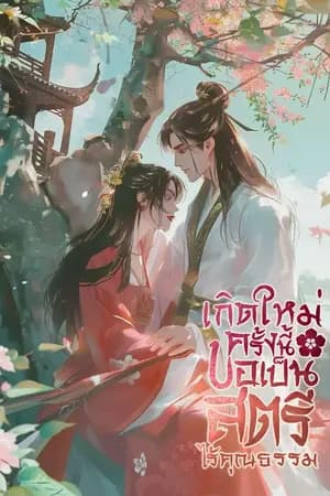 ปก เกิดใหม่ครั้งนี้ขอเป็นสตรีไร้คุณธรรม [นิยายแปล]