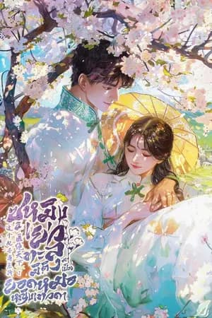 ปก ซูหมิงเยว่ : ทะลุมิติมาเป็นยอดหญิงหมอเทวดา [นิยายแปล]