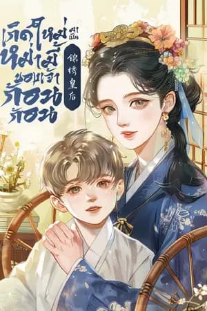 ปก เกิดใหม่มาเป็นหม่ามี้ของเจ้าก้อนก้อน [นิยายแปล]