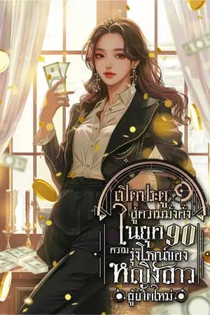 ปก เปิดประตูสู่ความมั่งคั่งในยุค 90 : ความรุ่งโรจน์ของหญิงสาวผู้เกิดใหม่ [นิยายแปล]