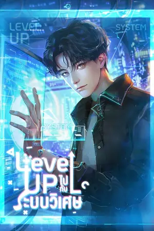 ปก Level up ไปกับระบบวิเศษ [นิยายแปล]