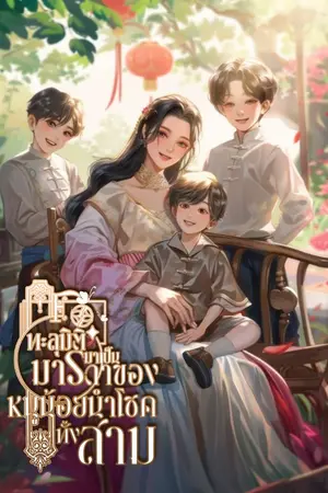 ปก ทะลุมิติมาเป็นมารดาของหนูน้อยนำโชคทั้งสาม [นิยายแปล]