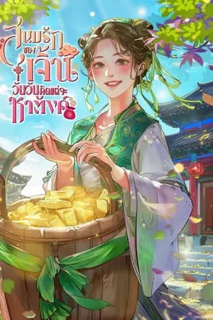 ปก สนมรักของเจิ้นวันวันคิดแต่จะหาตังค์ [นิยายแปล]