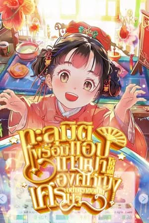 ปก ทะลุมิติพร้อมแอปเถาเปา โอ้ตาเฒ่า องค์หญิงอย่างเราขอเป็นเศรษฐี [นิยายแปล]