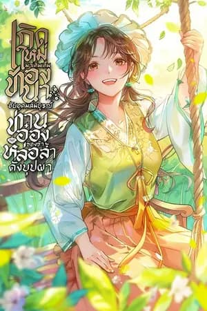 ปก เกิดใหม่มาเติมเต็มท้องนาอันอุดมสมบูรณ์ ท่านอ๋องของข้าหล่อล้ำดั่งบุปผา [นิยายแปล]