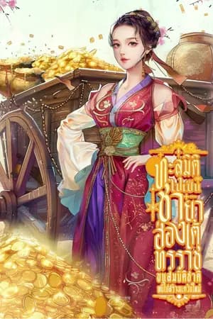 ปก ทะลุมิติไปเป็นชายาฮ่องเต้ทรราช ขนสมบัติชาติหนีไปสร้างแคว้นใหม่ [นิยายแปล]