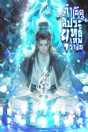 ปก กำเนิดสัประยุทธ์เทพราชัน [นิยายแปล]