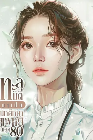 ปก ทะลุมิติมาเป็นนักศึกษาแพทย์ในยุค 80 [นิยายแปล]
