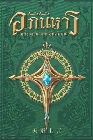 ปก [นิยายแปล] อภินิหาร หนึ่งราชันหมื่นอัตลักษณ์ Absolute Resonance