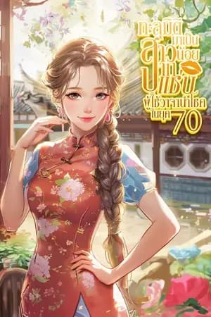 ปก ทะลุมิติมาเป็นสาวน้อยปากแซ่บ ผู้ใช้วาจานำโชคในยุค 70 [นิยายแปล]