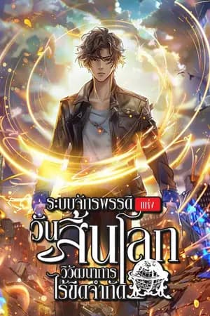 ปก ระบบจักรพรรดิแห่งวันสิ้นโลก-วิวัฒนาการไร้ขีดจำกัด [นิยายแปล]