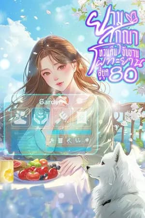 ปก ยามสกุณาหวนคืนขับขาน โผทะยานสู่ยุค 80 [นิยายแปล]