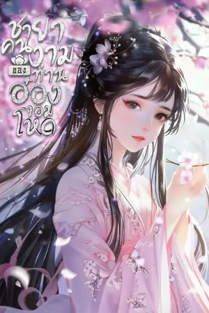 ปก [นิยายแปล] ชายาคนงามของท่านอ๋องจอมโหด (ทดลองอ่านฟรี-Pack)