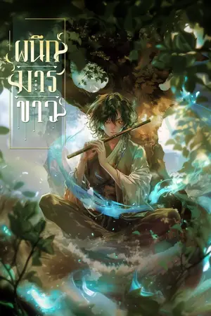 ปก 『ผนึกมารขาว』[นิยายแปล]