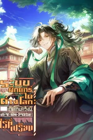 ปก ระบบฝึกยุทธ์ในต่างโลก : เกิดใหม่ครั้งนี้ข้าจะเป็นอัจฉริยะไร้ที่เปรียบ [นิยายแปล]