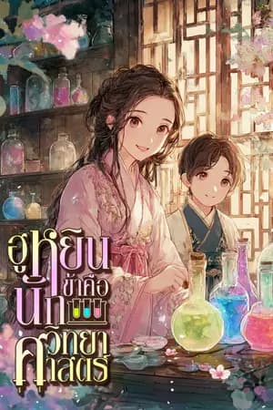 ปก ฮูหยินข้าคือนักวิทยาศาสตร์ [นิยายแปล]