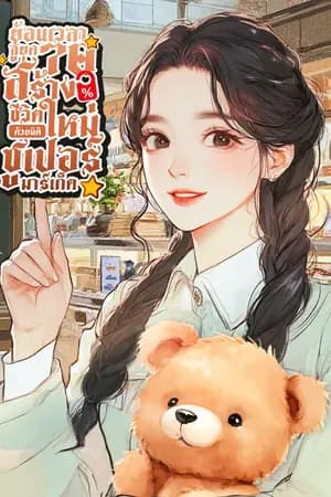 ปก ย้อนเวลาสู่ยุค 70: สร้างชีวิตใหม่ด้วยมิติซูเปอร์มาร์เก็ต [นิยายแปล]