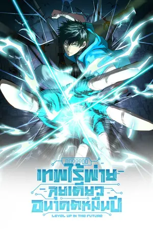 ปก Logging 10000 Years into the Future - เทพไร้พ่าย ลุยเดี่ยวอนาคตหมื่นปี [นิยายแปล]
