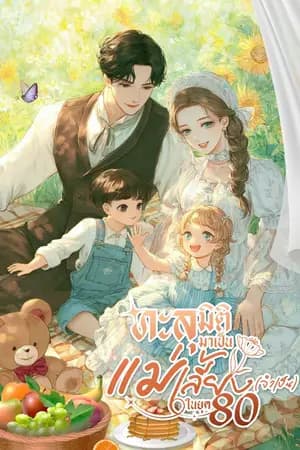 ปก ทะลุมิติมาเป็นแม่เลี้ยง(จำเป็น) ในยุค 80 [นิยายแปล]
