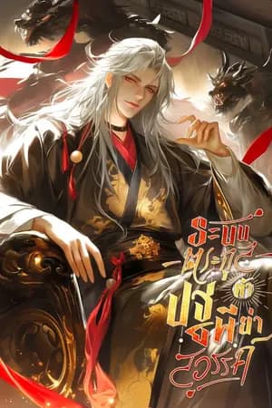 ปก ระบบตระกูลท้าปฐพีย่ำสวรรค์ [นิยายแปล]