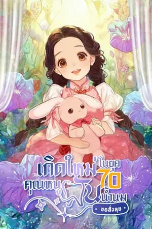 ปก เกิดใหม่ในยุค 70 คุณหนูฟันน้ำนมขอสั่งลุย [นิยายแปล]