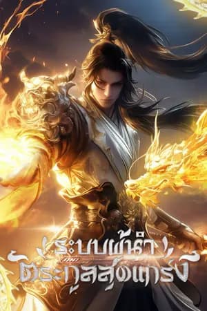 ปก ระบบผู้นำตระกูลสุดแกร่ง [นิยายแปล]