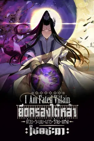 ปก ยึดครองใต้หล้าด้วยระบบมารร้ายแห่งโชคชะตา (I Am Fated Villain) [นิยายแปล]