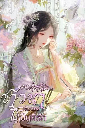 ปก องค์หญิงชาวนาตัวน้อยผู้เป็นที่รัก [นิยายแปล]