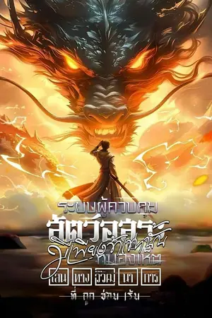 ปก ระบบผู้ควบคุมสัตว์อสูร : มีเพียงข้าเท่านั้นที่มองเห็นเส้นทางวิวัฒนาการที่ถูกซ่อนเร้น [นิยายแปล]
