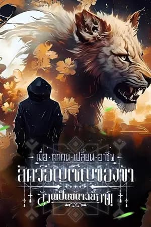ปก เมื่อทุกคนเปลี่ยนอาชีพ: สัตว์อัญเชิญของข้าล้วนเป็นขนาดยักษ์! [นิยายแปล]