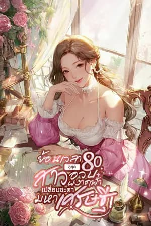 ปก ย้อนเวลาสู่ยุค 80 : สาวอวบผงาดฟ้า เปลี่ยนชะตามหาเศรษฐี [นิยายแปล]