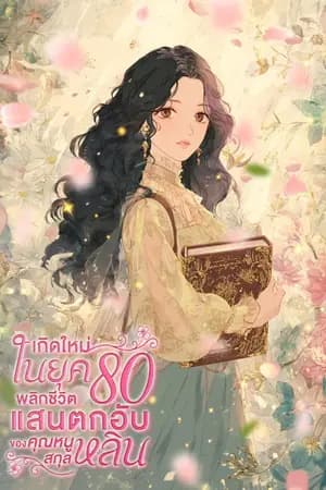 ปก เกิดใหม่ในยุค 80 พลิกชีวิตแสนตกอับของคุณหนูสกุลหลิน [นิยายแปล]